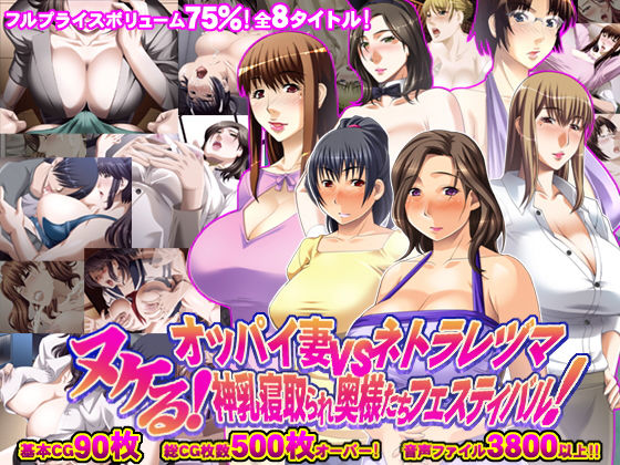 【熟女】 75％値引！ヌケる！ オッパイ妻vsネトラレヅマ 神乳寝取られ奥様たちフェスティバル！ 【d_138099】