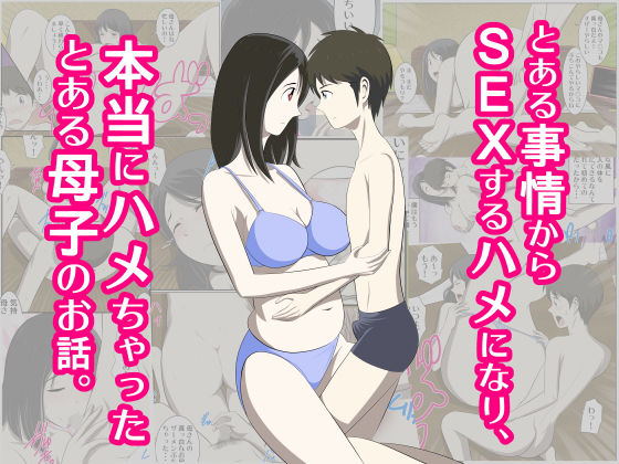 【熟女】 とある事情からSEXするハメになり、本当にハメちゃったとある母子のお話。 【d_138723】