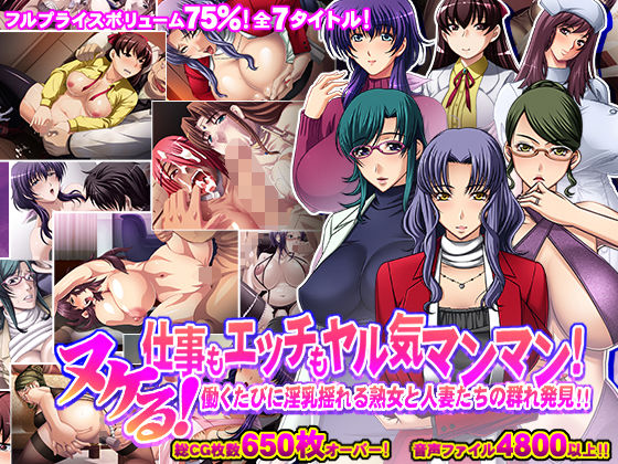 【熟女】 【75％割引】ヌける！仕事もエッチもヤル気マンマン！働くたびに淫乳揺れる熟女と人妻たちの群れ発見！！ 【d_146014】