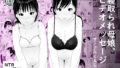 【熟女】 寝取られ母娘、ビデオメッセージ 【d_156761】