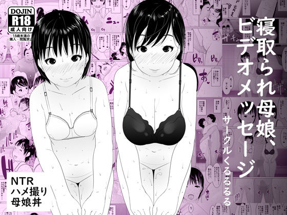 【熟女】 寝取られ母娘、ビデオメッセージ 【d_156761】