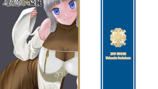 【熟女】 人妻魔女と盗賊 【d_160673】