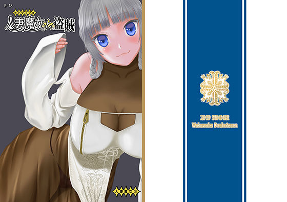 【熟女】 人妻魔女と盗賊 【d_160673】