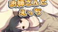【熟女】 お姉さんとえっち3 【d_161140】