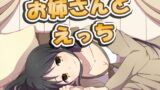【熟女】 お姉さんとえっち3 【d_161140】