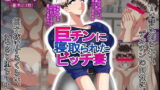 【熟女】 巨チンに寝取られたビッチ妻 【d_161156】