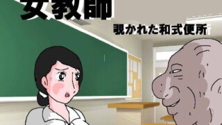 【熟女】 女教師 覗かれた和式便所 【d_162409】