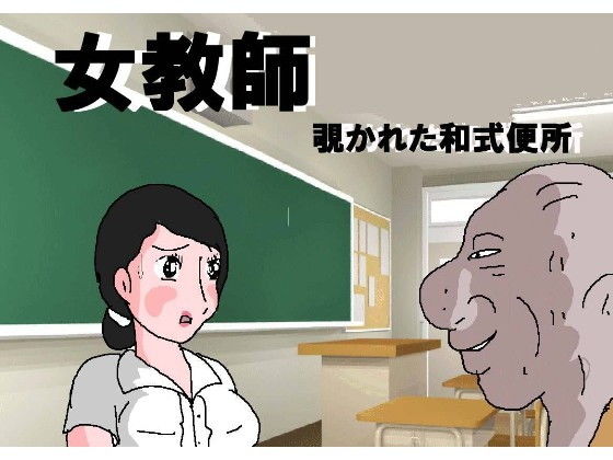 【熟女】 女教師 覗かれた和式便所 【d_162409】