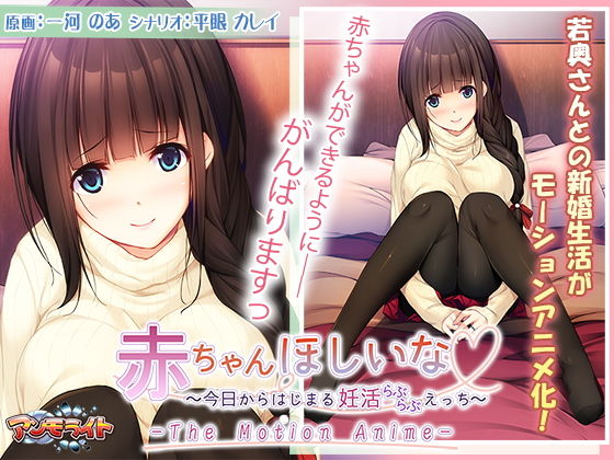 【熟女】 赤ちゃんほしいな〜今日からはじまる妊活えっち〜 The Motion Anime 【d_163025】