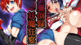 【熟女】 退魔倒録 妖魔狂宴 【d_163552】