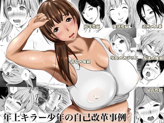 【熟女】 年上キラー少年の自己改革事例 【d_166304】