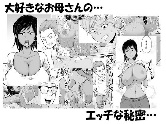 【熟女】 お母さんは友達に寝取られる 【d_166477】