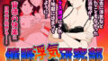 【熟女】 催●浮気研究部 第二話 【d_167322】