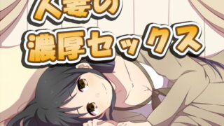 【熟女】 人妻の濃厚セックス4 【d_169288】