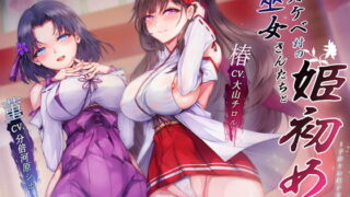 【熟女】 ドスケベ村の巫女さんたちと姫初め♪ 〜子作りお精子奉納の儀〜 【d_172703】
