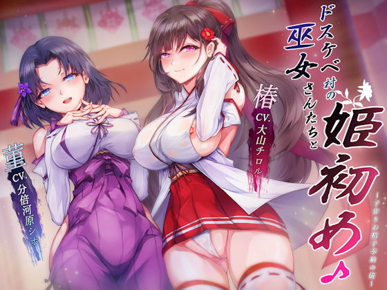 【熟女】 ドスケベ村の巫女さんたちと姫初め♪ 〜子作りお精子奉納の儀〜 【d_172703】