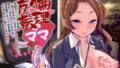 【熟女】 えちえちりばーす！倫理逆転ママ1〜放置ネグレクト毒親が一晩でおちんこ甘やかしママになったら僕は一生大人になれない非常識ドスケベ世界線で人生が幸せに終了しました〜 【d_175198】