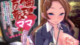 【熟女】 えちえちりばーす！倫理逆転ママ1〜放置ネグレクト毒親が一晩でおちんこ甘やかしママになったら僕は一生大人になれない非常識ドスケベ世界線で人生が幸せに終了しました〜 【d_175198】