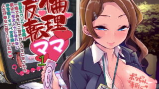 【熟女】 えちえちりばーす！倫理逆転ママ1〜放置ネグレクト毒親が一晩でおちんこ甘やかしママになったら僕は一生大人になれない非常識ドスケベ世界線で人生が幸せに終了しました〜 【d_175198】