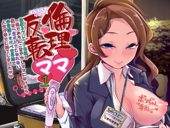 【熟女】 えちえちりばーす！倫理逆転ママ1〜放置ネグレクト毒親が一晩でおちんこ甘やかしママになったら僕は一生大人になれない非常識ドスケベ世界線で人生が幸せに終了しました〜 【d_175198】
