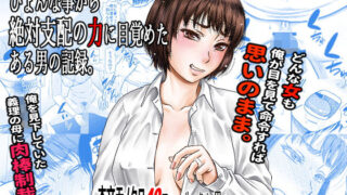 【熟女】 ひょんな事から絶対支配の力に目覚めた男の記録。 【d_177146】