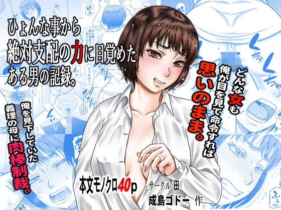 【熟女】 ひょんな事から絶対支配の力に目覚めた男の記録。 【d_177146】