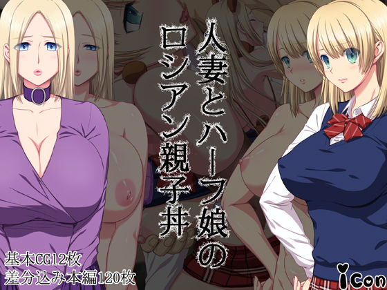 【熟女】 人妻とハーフ娘のロシアン親子丼 【d_177654】