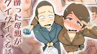 【熟女】 酔った母親がグイグイくる話 【d_179539】