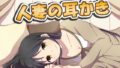 【熟女】 人妻の耳かき2 【d_179905】