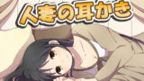 【熟女】 人妻の耳かき2 【d_179905】
