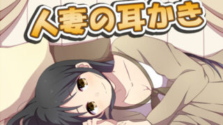 【熟女】 人妻の耳かき2 【d_179905】