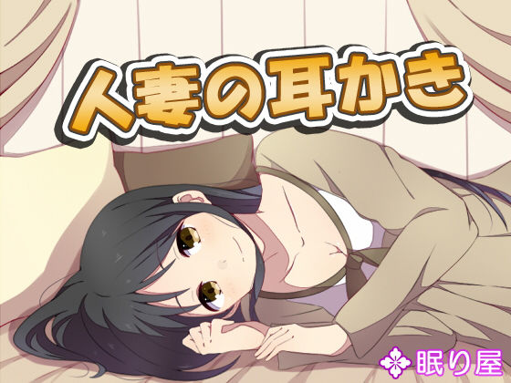 【熟女】 人妻の耳かき2 【d_179905】