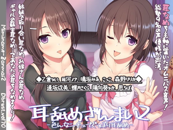 【熟女】 耳舐めざんまい2-色んなシチュでぐっぽり耳舐め 【d_180108】
