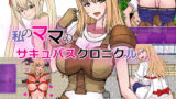 【熟女】 私のママのサキュバスクロニクル 【d_181478】