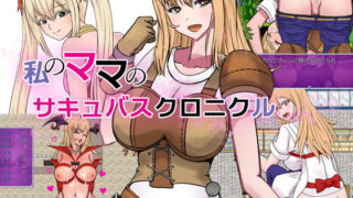 【熟女】 私のママのサキュバスクロニクル 【d_181478】