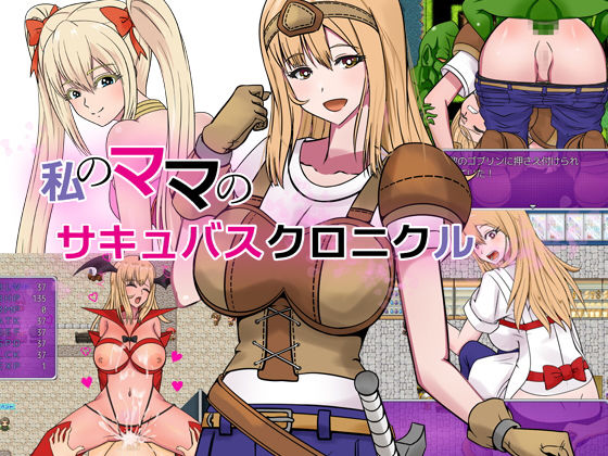 【熟女】 私のママのサキュバスクロニクル 【d_181478】