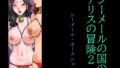 【熟女】 シーメールの国のアリスの冒険2 シーメール・オークション 【d_182191】