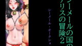 【熟女】 シーメールの国のアリスの冒険2 シーメール・オークション 【d_182191】