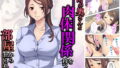 【熟女】 上司の奥さんと肉体関係を持つまで部屋から出られない 上 【d_185192】