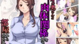 【熟女】 上司の奥さんと肉体関係を持つまで部屋から出られない 上 【d_185192】