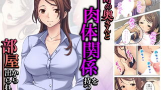 【熟女】 上司の奥さんと肉体関係を持つまで部屋から出られない 上 【d_185192】