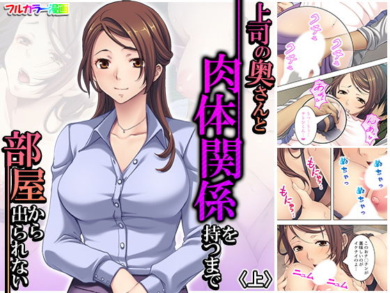 【熟女】 上司の奥さんと肉体関係を持つまで部屋から出られない 上 【d_185192】