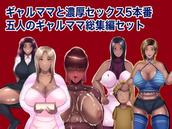 【熟女】 ギャルママと濃厚セックス5本番 五人のギャルママ総集編セット 【d_186698】