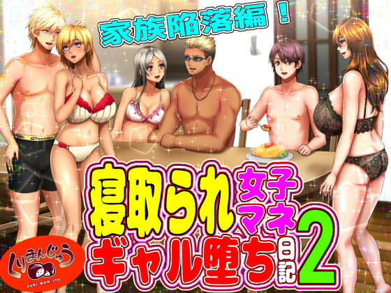 【熟女】 寝取られ女子マネのギャル堕ち日記2 【d_187034】