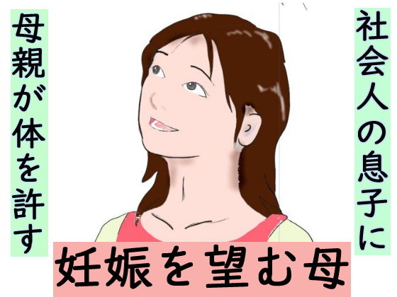 【熟女】 母に願いを 【d_191162】