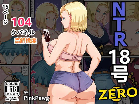 【熟女】 NTR 18号 Zero 【d_191886】
