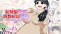 【熟女】 幼馴染催●調教日記外伝前編 【d_192321】