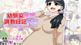 【熟女】 幼馴染催●調教日記外伝前編 【d_192321】