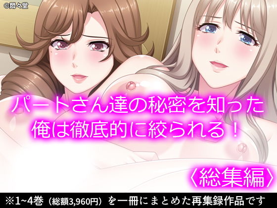 【熟女】 パートさん達の秘密を知った俺は徹底的に絞られる！ ＜総集編＞ 【d_197598】
