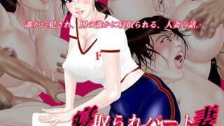 【熟女】 寝取られパート妻〜恥辱のファストフード店 【d_201349】